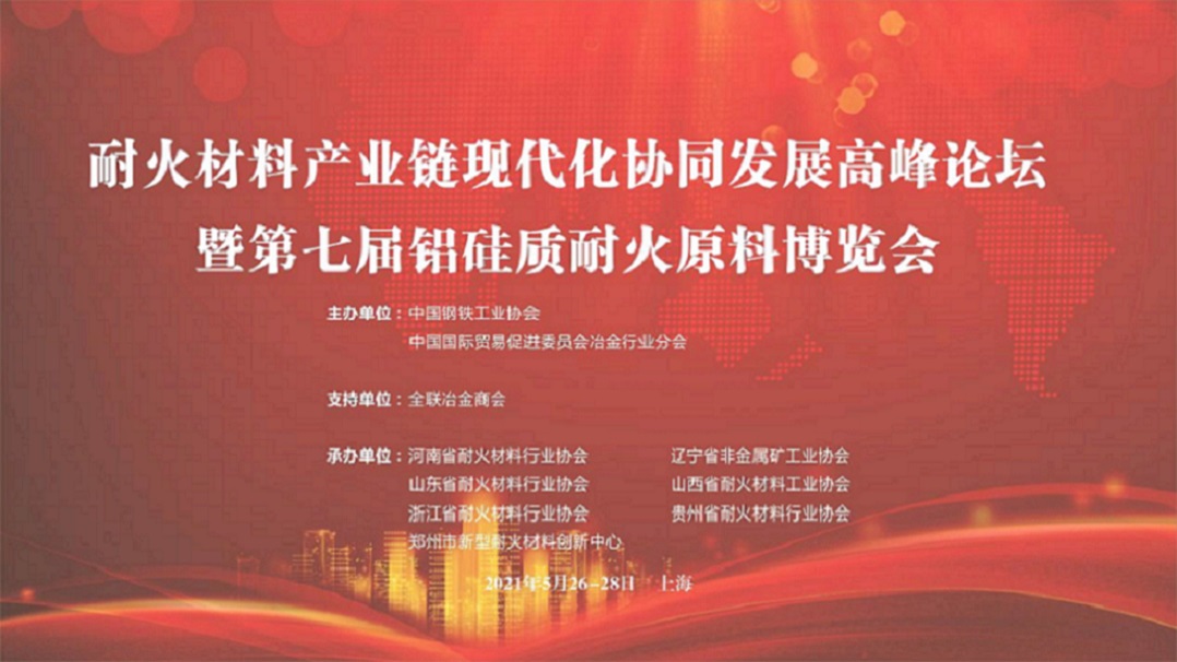 第二十届中国国际冶金工业展览会 耐火材料产业链现代化协同提升高峰论坛